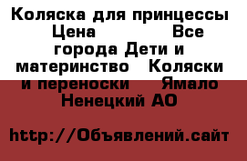 Коляска для принцессы. › Цена ­ 17 000 - Все города Дети и материнство » Коляски и переноски   . Ямало-Ненецкий АО